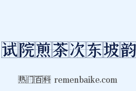 试院煎茶次东坡韵是什么意思的图片